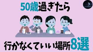 【人間関係の雑学】50歳を過ぎたら離れるべき場所と人生を壊す危険な口癖とは？