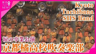 [遊記] 京都橘高校第59期定期演奏會