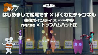 #77 | はじめまして松尾です × ぼくわたチャンネル、佐伯ポインティ × マユリカ中谷、nqrse × トップハムハット狂 / META TAXI