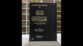 صورة سلسلة شرح الفتوى الحموية الكبرى