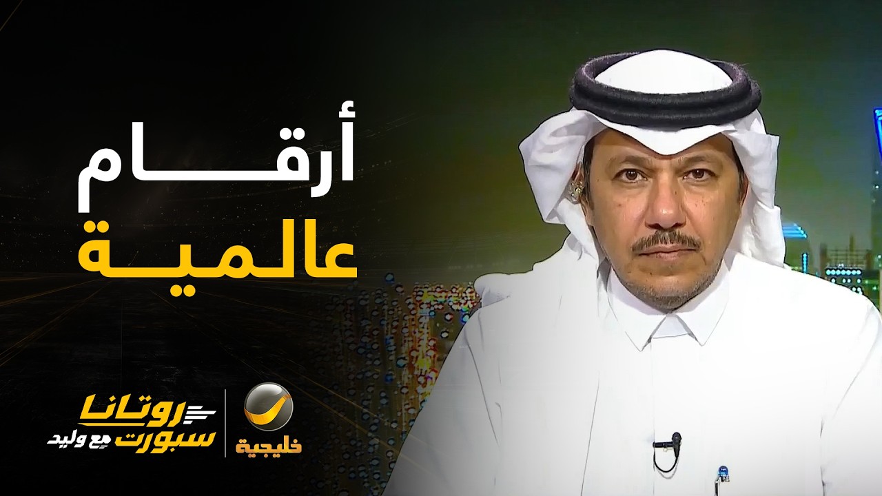 إبراهيم العنقري: النصر حقق رقمًا عالميًا رائعًا.. والهلال كسر رقمه باللاخسار?