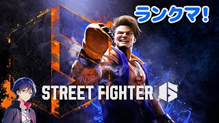 【スト6】結局YouTubeに帰ってくる。【ナカユウ】