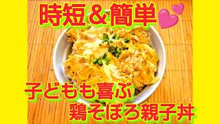 ★レシピ動画★😊時短＆簡単♪子供も喜ぶ鶏そぼろ親子丼😊★【hirokoh(ひろこぉ)のおだいどこ】