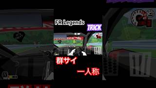 【FR Legends】群サイドリフトGUNSAI trick【一人称】 #frレジェンド #frlegends #ドリフト #drifting #drift #gaming #racing