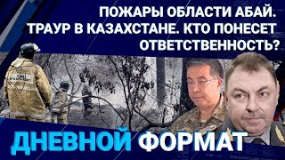 Пожары области Абай. Траур в Казахстане. Кто понесет ответственность?