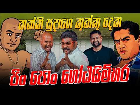 කක්කි සුදාගෙ කුක්කු දෙක - පිං පොං ගෝඨයිම්භර