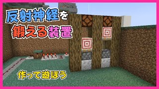 【マイクラ】反射神経を鍛える装置づくり　ぐりほんマイクラ　＃１２２４