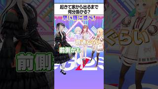 順番に並べ!偏見ReGLOSS!起きてから家を出るまでかかる時間順に並ぼうチャレンジ! #ReGLOSS #Vtuber #shorts