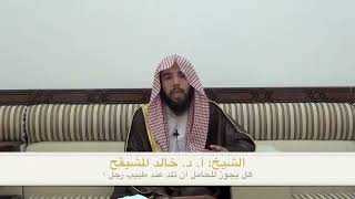 صورة ما حكم ولادة المراة عند دكتور رجل | الشيخ خالد المشيقح #فوائد_المشيقح #المراة