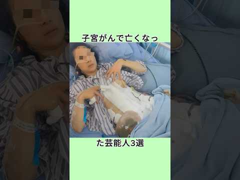 3 Celebrities Who Passed Away from Uterine Cancer #shorts