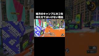 味方のキャンプにガチホコを持たせてはいけない理由とは? #shorts 【スプラトゥーン3】【シューター】【黒ザップ】