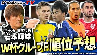 【W杯グループF順位予想】日本は突破できるか？