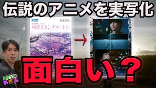 新作映画『秒速5センチメートル』レビュー！まさかの実写化！どう変わった…？【ジャガモンド斉藤のヨケイなお世話】