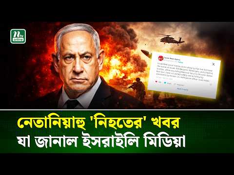 নেতানিয়াহুর ‘মৃ/ত্যু/র’ খবর নিয়ে যা জানাল ই/স/রা/ই/লি মিডিয়া | Netanyahu Death News | NTV NEWS
