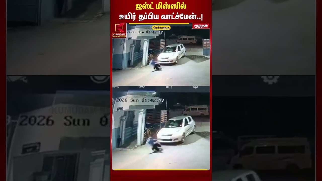 ஜஸ்ட் மிஸ்ஸில் உயிர் தப்பிய வாட்ச்மேன்..! | #Bengaluru | #shockingvideo #cctv #kumudamnews