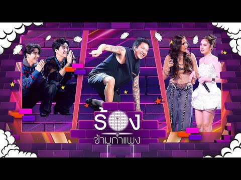 The Wall Song ร้องข้ามกำแพง | EP.261 | เต / หมอเน๋ง  / ขวัญ  / ชิปปี้  / แจ๊ส | 4 ก.ย. 68 FULL EP