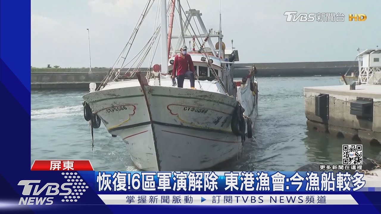 恢復!6區軍演解除 東港漁會:今漁船較多