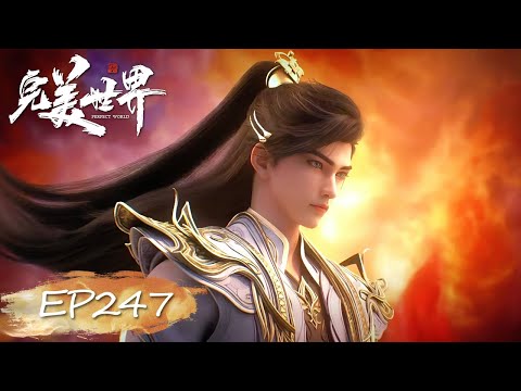 ✨完美世界 最新内容 EP247【完美世界  Perfect World】