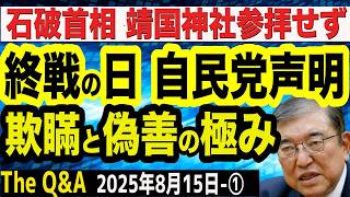 【自民党の終焉SP】終戦の日 自民党声明は欺瞞と偽善の極み／日本保守党・百田代表の声明とは正反対／石破首相 靖国神社参拝せず　①【The Q&A】8⧸15