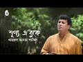 Shunno E Buke Pakhi শূণ্য এ বুকে পাখি মোর আয় I Nazrul Sange