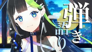 〖 #歌枠 〗月夜のピアノ弾き語り🌙🎑！！ #Karaoke 【 Vtuber  / #88nia  】