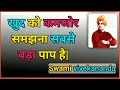 Swami Vivekananda के अनमोल विचार Swami Vivekananda Motivational Quotes Hindi