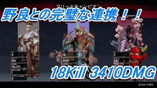 (野良解説付き）最高に連携がとりやすい野良と出会ったラウンド　18Kill 3410DMG PS4