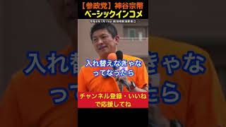 【ベーシックインコメ】各都道府県で備蓄を！｜神谷宗幣#参政党
