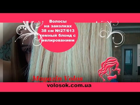Натуральне волосся на заколках 38 см, 7 пасм, 70 грам, темний блонд з меліруванням (№27/613) video