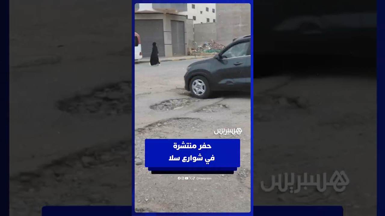 تسبب حوادث سير وضررا في السيارات .. ساكنة سلا تطالب بإصلاح حفر منتشرة في شوارع المدينة thumbnail