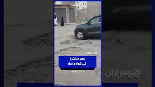 تسبب حوادث سير وضررا في السيارات .. ساكنة سلا تطالب بإصلاح حفر منتشرة في شوارع المدينة thumbnail