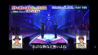 【モノマネ】CHAGE and ASKA - SAY YES