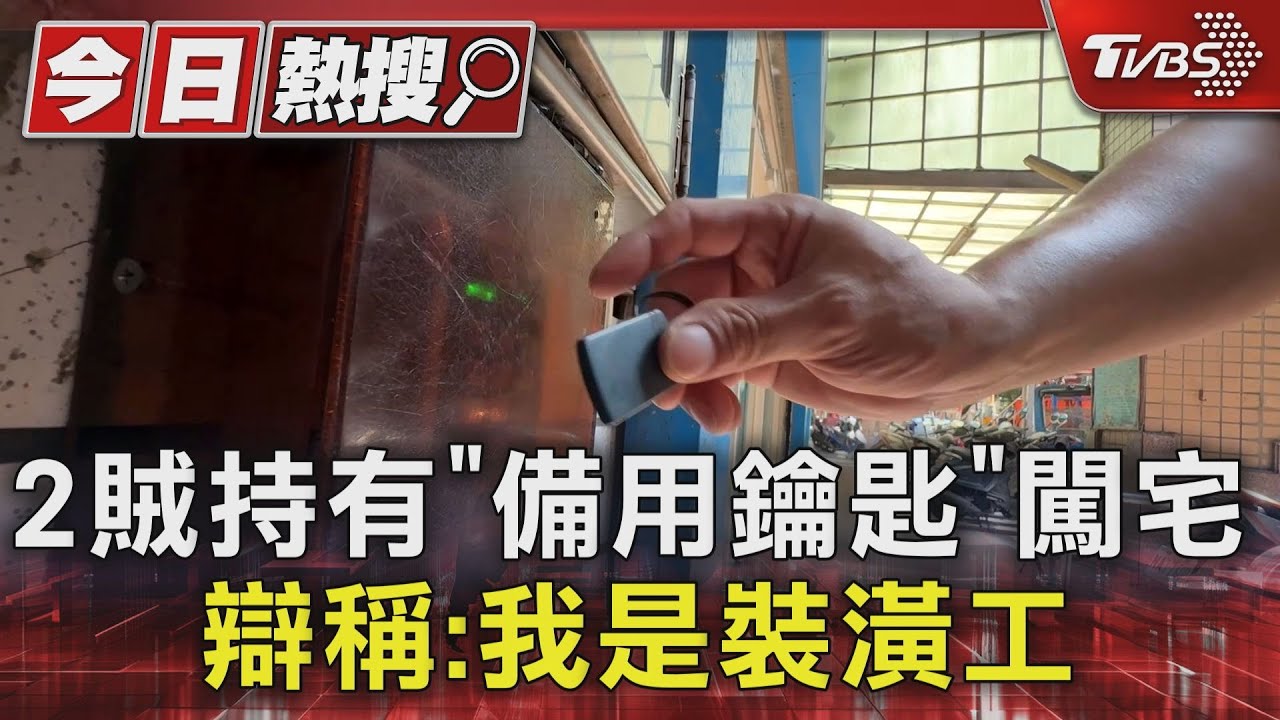 2賊持有「備用鑰匙」闖宅偷竊　辯稱：我是裝潢工
