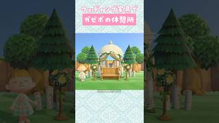 【あつ森】ウェディング家具でガゼボの休憩所を島クリエイト【マイデザなし】#あつまれどうぶつの森 #animalcrossing
