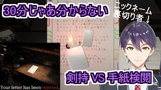 30分程度じゃ分からない時間がある人のための剣持 VS 手紙検閲【にじさんじ切り抜き/剣持刀也】