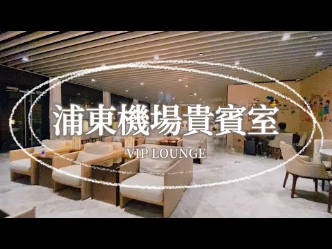 Sala VIP do Aeroporto de Shanghai Pudong (Vlog) | Guia rápido da sala VIP da sala satélite do Aeroporto de Pudong