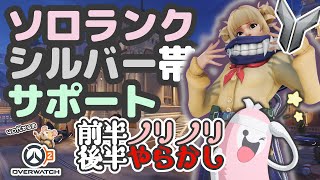 【OW2】ソロランク/シルバー帯/サポキリコ/サーキットロイヤル/試合1:12~