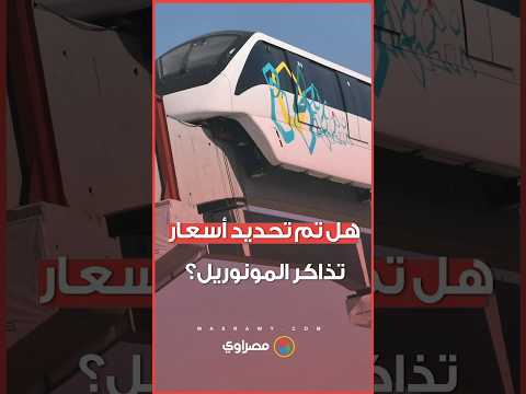 هل تم تحديد أسعار تذاكر المونوريل؟ مصدر يكشف تفاصيل جديدة 