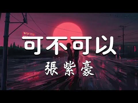 张紫豪 - 可不可以 ,最悲伤的情感歌曲 :Kirsty刘瑾睿 - 若把你  , "音乐趋势"  沦陷 - 王靖雯不胖 : 在中国“抖音”排行榜上名列前茅的歌曲合辑 (HQ_LOFI)