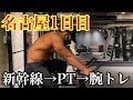 【腕トレ】〜名古屋1日目〜