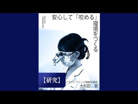 研究の紹介　安心して「咬める」環境をつくる（2025年9月）