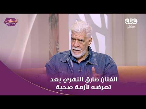 طارق النهري يتحدث عن الأثر الذي تركته فترة المحنة التي مر بها 