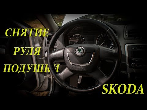 Как снять руль и подушку безопасности на Skoda Octavia (Шкода Октавия)
