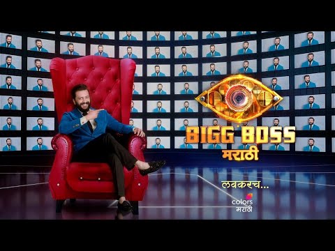 Bigg Boss Marathi Season 5 - महाराष्ट्रात पुन्हा घुमणार बिग बॉसचा आवाज - बिग बॉस मराठी 5
