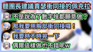 為了衝同接不惜賣瑟的佩克拉w 佩克拉趁同接出BUG開台玩梗，沒想到隔壁的團長也在玩同樣的梗w 【兎田ぺこら】【白銀ノエル】【兔田佩克拉】【 白銀諾艾爾 】【Hololive中文】【Vtuber精華】