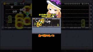 【マリオメーカー2】【ゆっくり実況】食べ頃のキノコ【ゲーム実況】