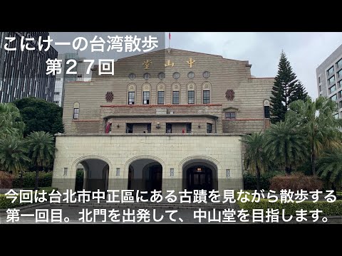 A caminhada de Konike em Taiwan - Passo 27 - Fiz uma caminhada enquanto observava os monumentos antigos no distrito de Zhongzheng, na cidade de Taipei. Esta é a primeira vez.