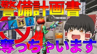 【Fortnite】スパイの秘密書類、奪う方法知ってますか？ ゆっくり達が行く！天下を取るんだフォートナイトpart2【ゆっくり実況】