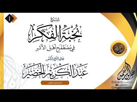 شرح نخبة الفكر فى مصطلح أهل الأثر _  الشيخ د. عبد الكريم الخضير