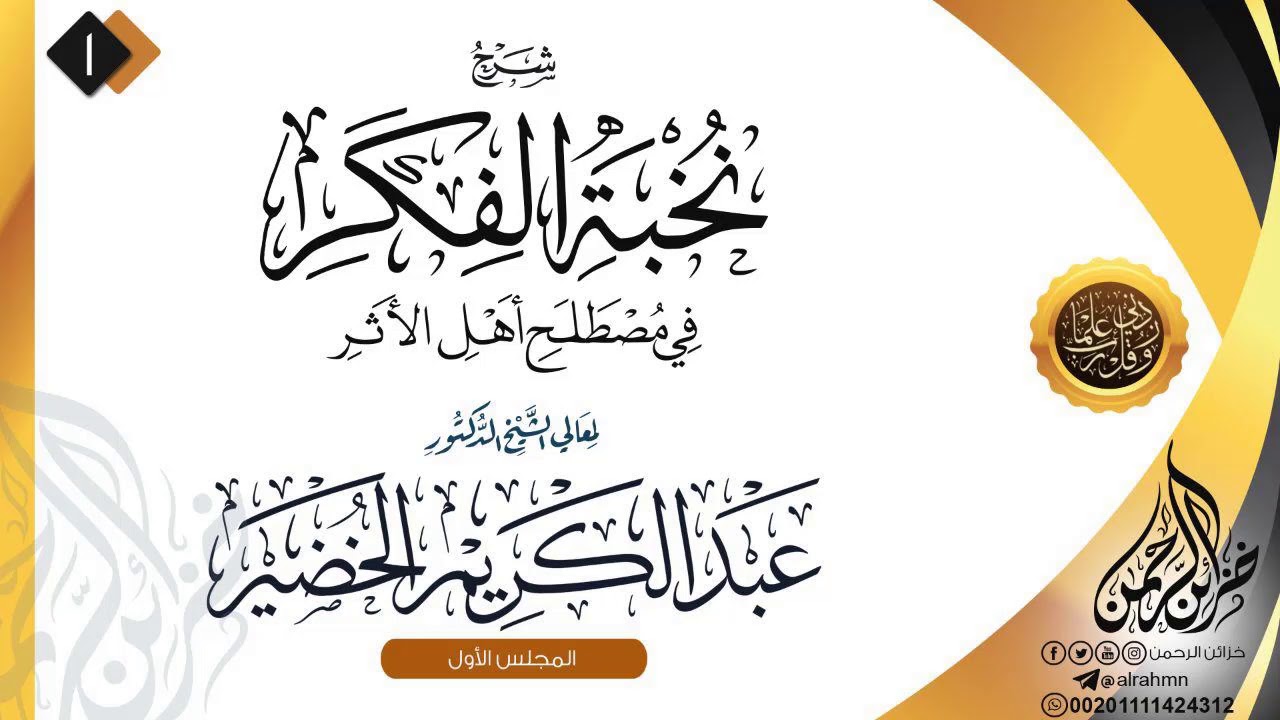 شرح نخبة الفكر فى مصطلح أهل الأثر _  الشيخ د. عبد الكريم الخضير